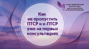 Как не пропустить ПТСР и к-ПТСР уже на первых консультациях 14.07.2026