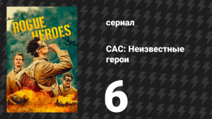 САС: Неизвестные герои 1 сезон 6 серия (сериал, 2022)