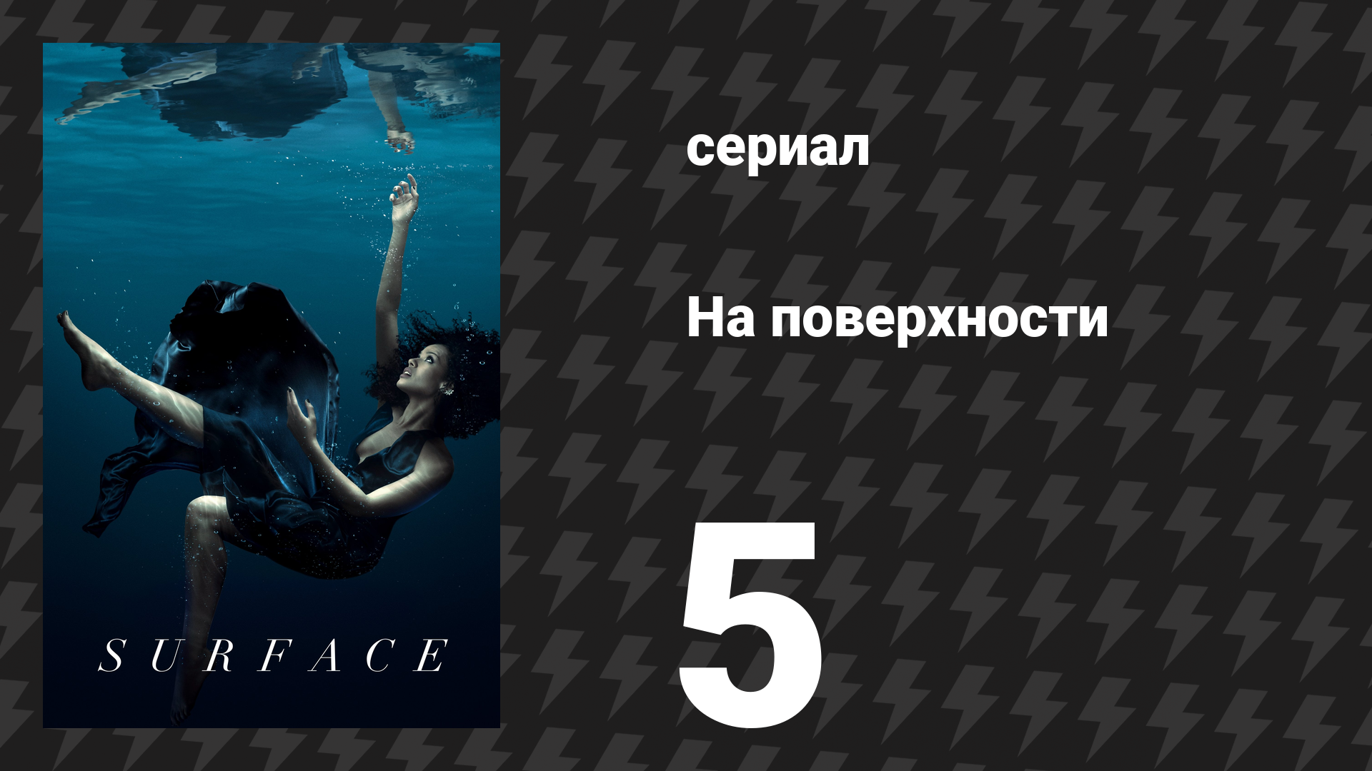 На поверхности 1 сезон 5 серия «Накатывает волнами» (сериал, 2022) смотреть онлайн