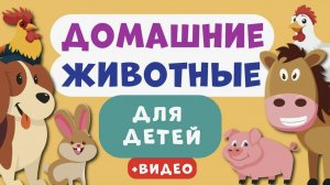 Домашние животные ДЛЯ ДЕТЕЙ Учим названия домашних животных Развивающее видео для детей