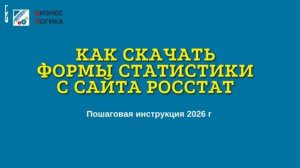 Как скачать формы статистики с сайта Росстат