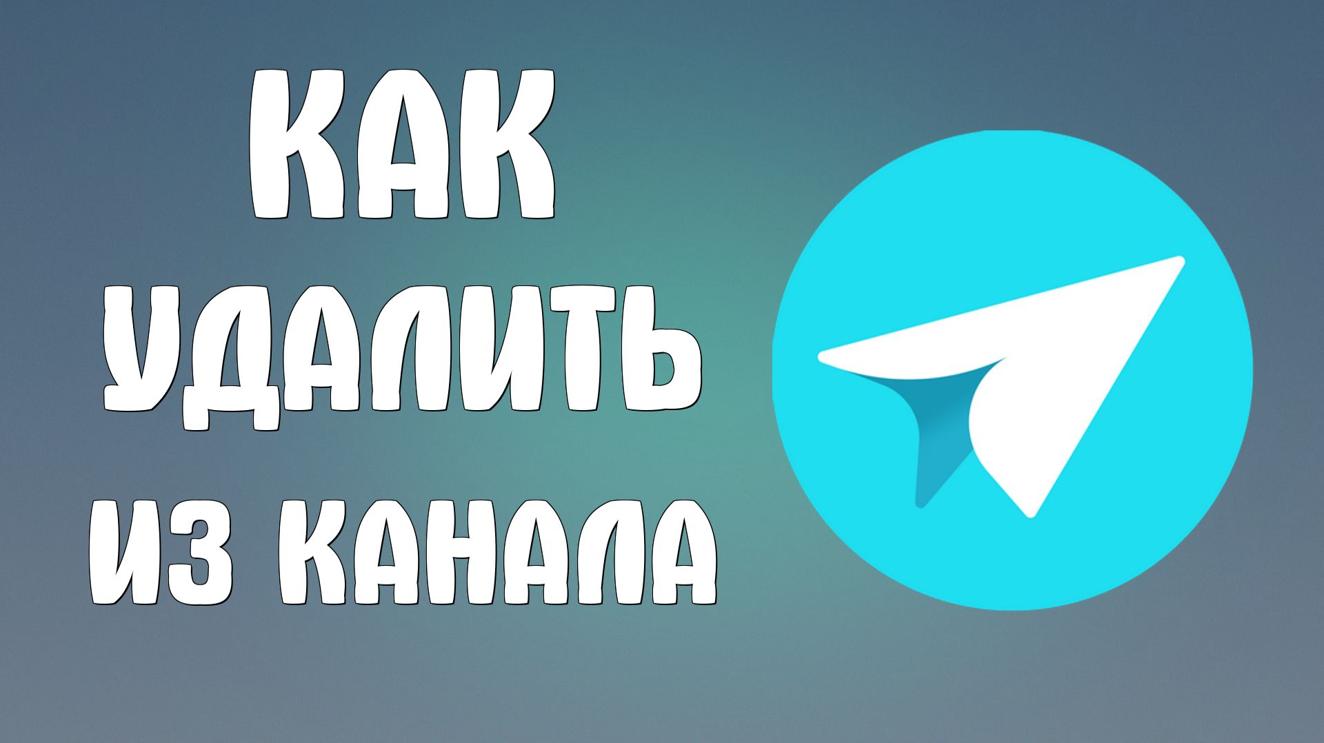 Как удалить из канала в яндекс мессенджере