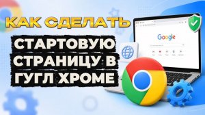 Как сделать стартовую страницу в гугл хром на пк?
