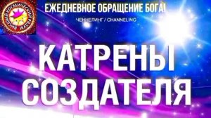 15.07.2026 - №15 (3724).
Полный текст Катрена Создателя на сайте первоисточника. www.chenneling.info