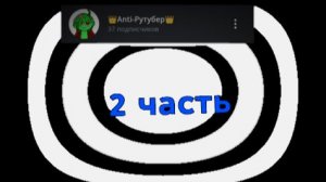 Анти рутубер 2часть