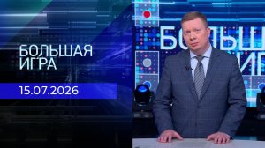 Большая игра. Часть 1. Выпуск от 15.07.2026
