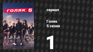 Голяк 5 сезон 1 серия «Эдди» (сериал, 2019-2023)