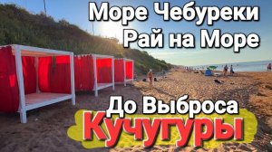 #Кучугуры - За день до Апокалипсиса Центральный пляж Рынок. Лучшие Чебуреки