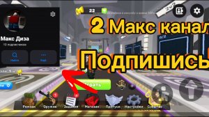 2 макс Канал! 💙 Подпишись, пж 🥰