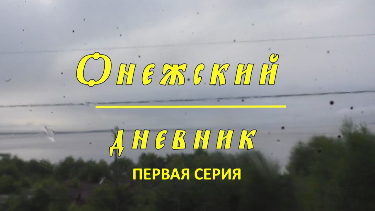 Онежский дневник, или Записки одинокого туриста. Первая серия