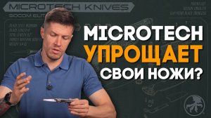 Microtech упрощает свои ножи? RAM-LOK, Marfione Select и возвращение Delta
