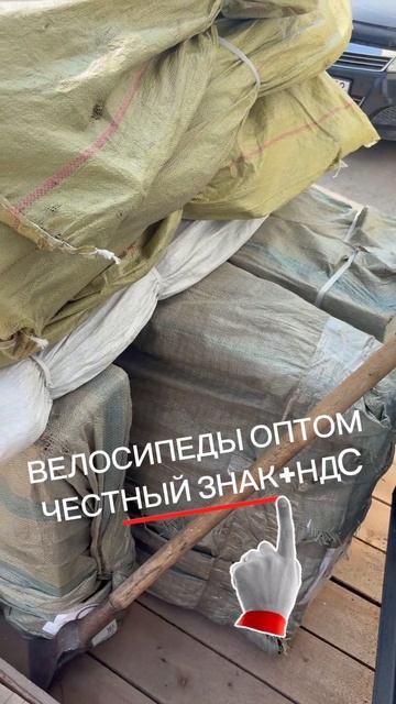 11 мест уехали в Таштагол! Велосипеды ОПТОМ с Честным Знаком и НДС. Безопасно для Вашего бизнеса! смотреть онлайн