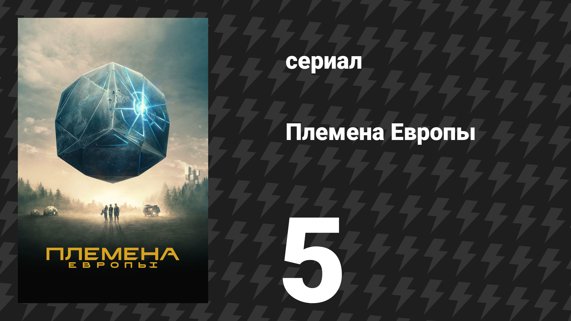 Племена Европы 5 серия (сериал, 2021) смотреть онлайн