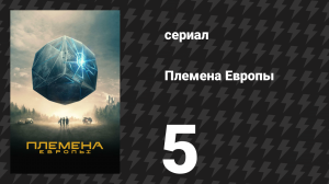 Племена Европы 5 серия (сериал, 2021)