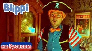 Блиппи и _Поиски сокровищ Кидда_ _ Блиппи на Русском _ Изучай этот Мир вместе с