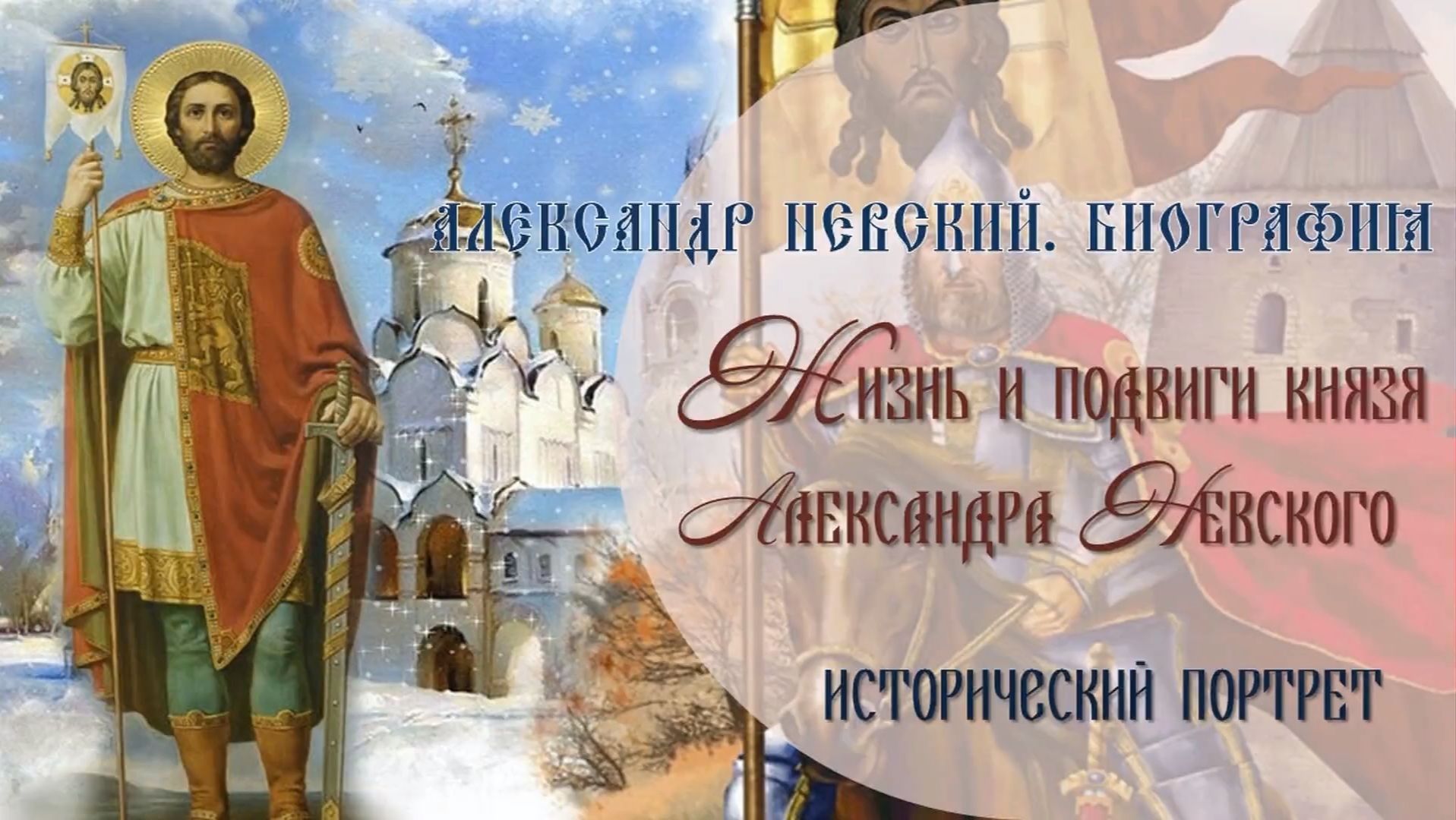 «Жизнь и подвиги Александра Невского». Исторический портрет. смотреть онлайн