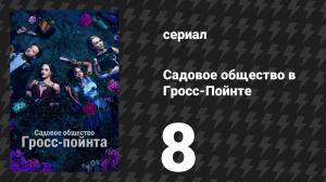 Садовое общество в Гросс-Пойнте 8 серия «Заморозки» (сериал, 2025)