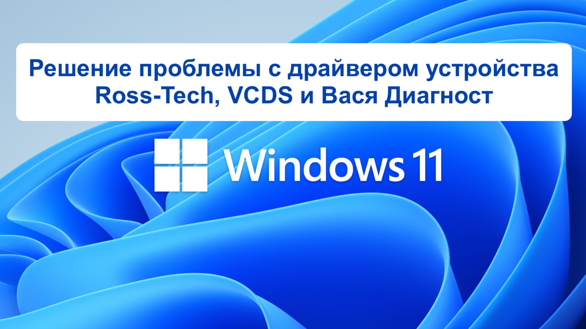Windows 11 - Решение проблемы с драйвером устройства Ross-Tech, VCDS и Вася Диагност смотреть онлайн