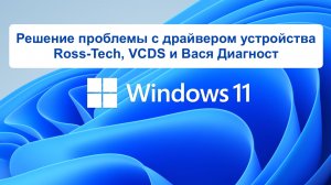 Windows 11 - Решение проблемы с драйвером устройства Ross-Tech, VCDS и Вася Диагност