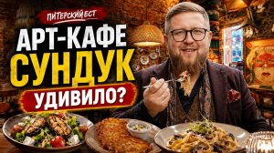 Самое необычное кафе Петербурга? | Проверяем легендарное место |Драники 10 из 10