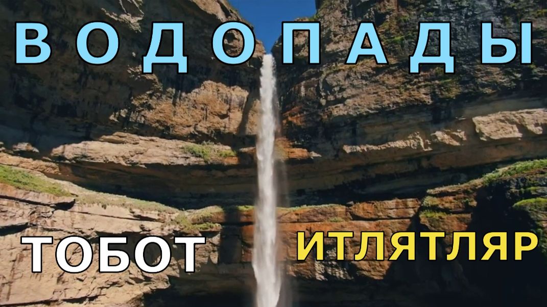 ТОБОТ или ХУНЗАХСКИЙ ВОДОПАД а также ВОДОПАД ИТЛЯТЛЯР в Дагестане.