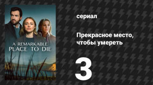 Прекрасное место, чтобы умереть 3 серия «Как гром среди ясного неба» (сериал, 2024)