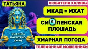🎉 ТАТЬЯНА. ХМАРНЫЙ ХЛОПЕЦ😂| ТЕЛЕФОННЫЕ МОШЕННИКИ