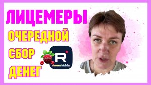 Лицемеры /Очередной развод на деньги /Обзор на Побируху