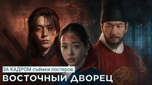 ВОСТОЧНЫЙ ДВОРЕЦ - съемки постеров | за кадром (русские субтитры)