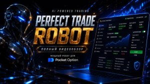 Perfect Trade Robot для гугл хром, торговый робот для Pocket Option
