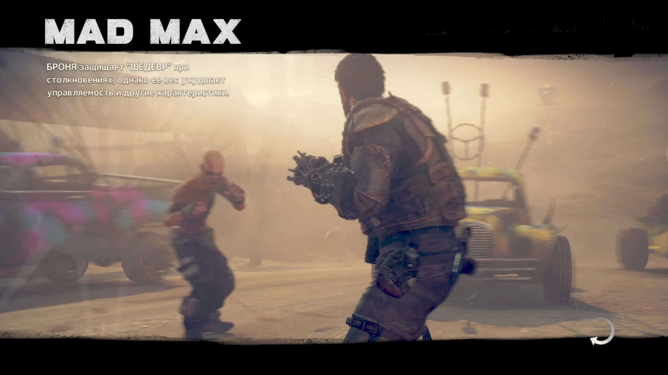 Mad Max (часть 6) смотреть онлайн