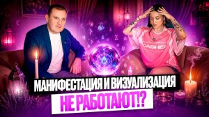 Манифестация или самовнушение? Почему желания не работают и существует ли порча