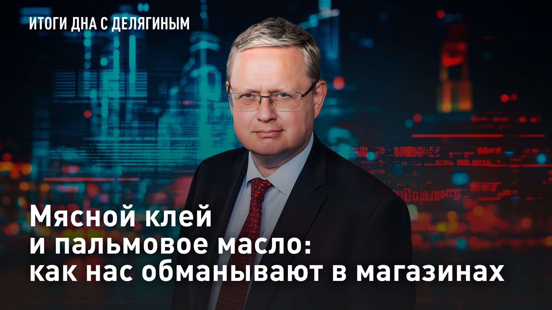 Мясной клей и пальмовое масло: как нас обманывают в магазинах смотреть онлайн