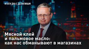 Мясной клей и пальмовое масло: как нас обманывают в магазинах