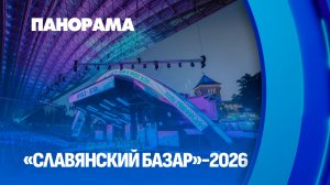 35 лет “Славянского базара”: Витебск принимает гостей из 80 стран. Панорама
