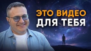 Позволь вселенной впустить Благость в Твою ЖИЗНЬ