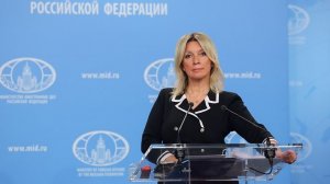 Брифинг М.Захаровой, Москва, 15 июля 2026 года