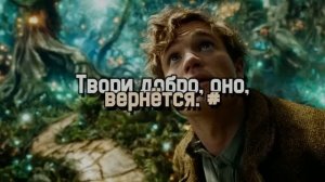 Твори добро, оно, вернётся. #