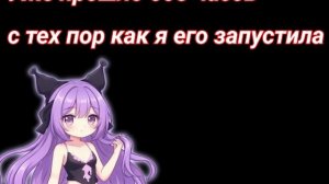 Я ЗАПУСТИЛА СЕКУНДОМЕР, (С ТЕХ ПОР ОН ДЛИТСЯ БЕСКОНЕЧНО)