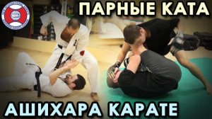Парные Ката Ашихара карате.