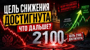 Цель снижения по РФ рынку достигнута! Что будет дальше??!!