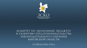 Заседание бюджетного комитета 22.07.2026