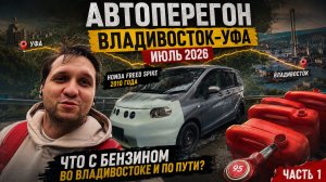 Автоперегон Владивосток–Уфа июль 2026 что с бензином? Реальная ситуация
