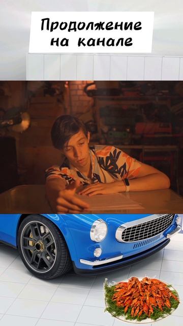 ВСЁ РЕШИЛ УЖИН ЗА ТАРЕЛКОЙ РАКОВ! (История Volvo) смотреть онлайн