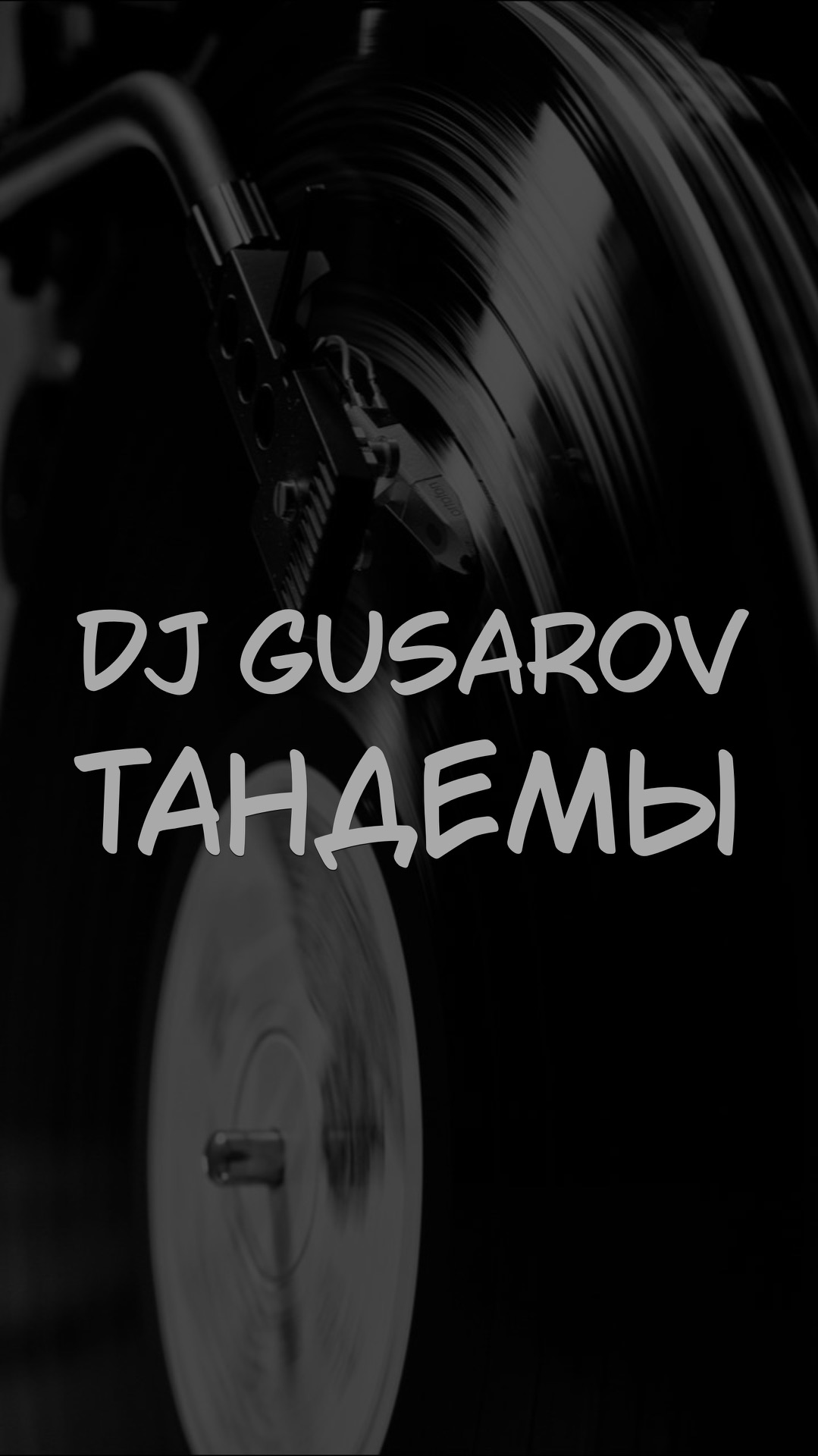 DJ GUSAROV ТАНДЕМЫ