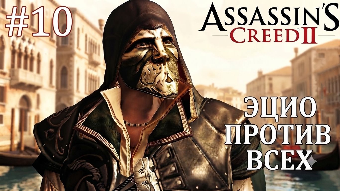 Assassin's Creed 2 #10 | ОРУЖИЕ ОТ ДА ВИНЧИ И ПУТЬ К ЗОЛОТОЙ МАСКЕ смотреть онлайн