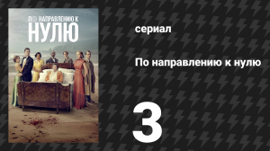 По направлению к нулю 3 серия (сериал, 2025)