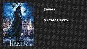 Мистер Никто (фильм, 2010)