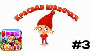 Прохождение Игры Машины Сказки #3 - Красная Шапочка