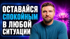 Как спокойно относиться ко всему что происходит в жизни?